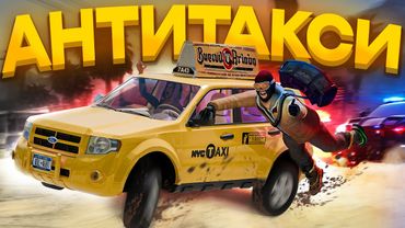 БЕСИМ РПШЕРОВ В ГТА! АНТИТАКСИ В ГТА РП!