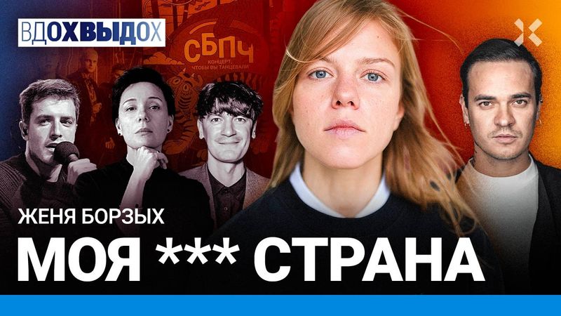 Спектакль с Хаматовой, мюзикл с Гудковым, группа СБПЧ, отъезд из-за войны: актриса и певица Борзых