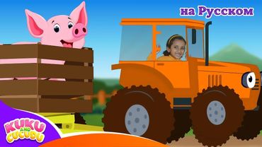 СИНИЙ ТРАКТОР | Песенки для детей - Едет трактор - мультик про машинки Kuku and Cucudu