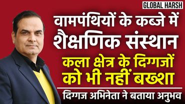 वामपंथियों के कब्जे में शैक्षणिक संस्थान, कला क्षेत्र के दिग्गजों को भी नहीं बख्शा | Harsh Kumar