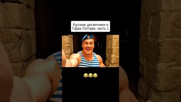 Десантники в Хогвартсе #shorts #film #кино #юмор