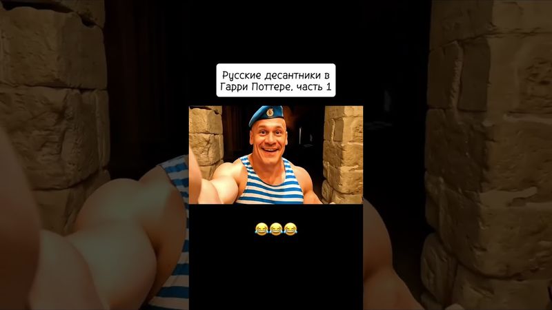 Десантники в Хогвартсе #shorts #film #кино #юмор