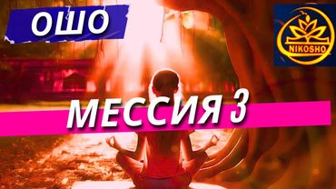 Мессия 3: Ошо!  / Полная Аудиокнига Nikosho