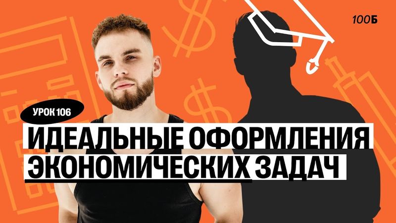 Годовой курс «Легион с Ильичом 2024/2025». Урок №106. Номер 16. Идеальное оформление экономики|Ильич