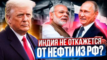 OIL, SANCTIONS and INDIA: How the US is trying to destroy the alliance with Russia