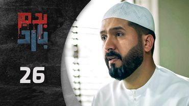مسلسل بدم بارد الحلقة 26 السادسة  و العشرون  كاملة  | Be Dam Bared  HD