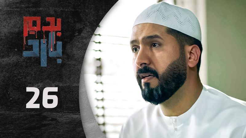 مسلسل بدم بارد الحلقة 26 السادسة  و العشرون  كاملة  | Be Dam Bared  HD