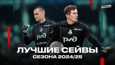 Лучшие сейвы «Локомотива» сезона 2024/25