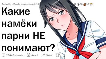 Девушки, какие намеки вы даете, а парни не понимают?