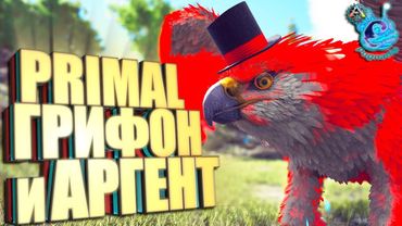 Ark с модом Pugnacia Dinos #4 Primal грифон и аргентавис