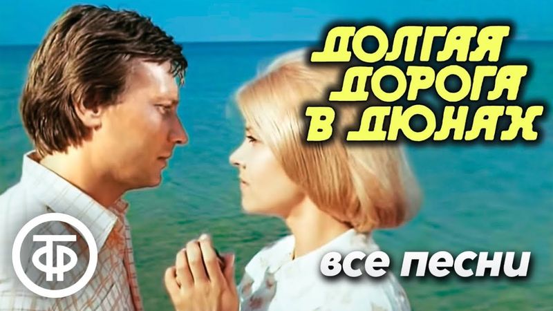 Музыка из советского фильма "Долгая дорога в дюнах" (1980)
