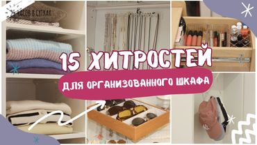 Идеальный ШКАФ за вечер: 15 находок для организации одежды, аксессуаров и косметики