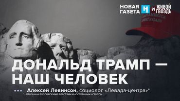 Как россияне относятся к Трампу? Алексей Левинсон: УР /25.07.25