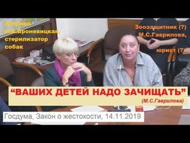 М.С.Гаврилова, зоозащитница: Ваших детей нужно зачищать. Госдума РФ, 14.11.2019