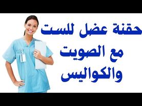 حقنة عضل 💉 للمريضة فضلت تصوت من قبل ما تاخد الحقنة وبعد ما اخدتها وبنتها شمتت فيها وفيديو كلة كوارث