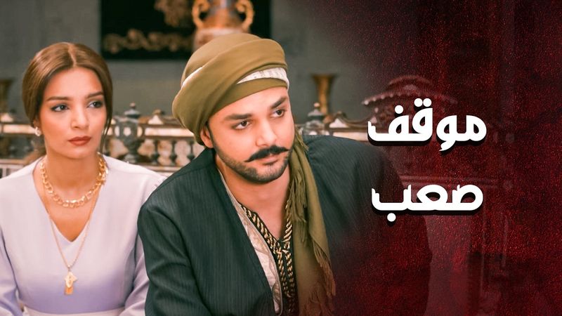 مستغربين كيف ساكتة وما حكت معه شي ... جورية ناوية على شي 🙄 ـ مقاطع العهد