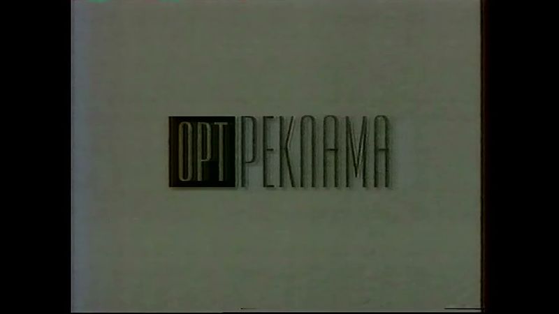 Короткий рекламный блок (ОРТ, ~1996) Energizer