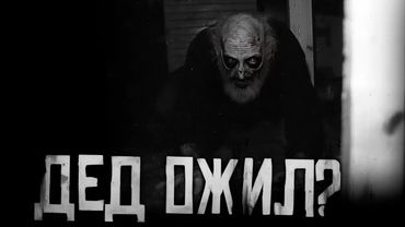 ДЕД ОЖИЛ?! Страшные истории на ночь. Страшилки на ночь.