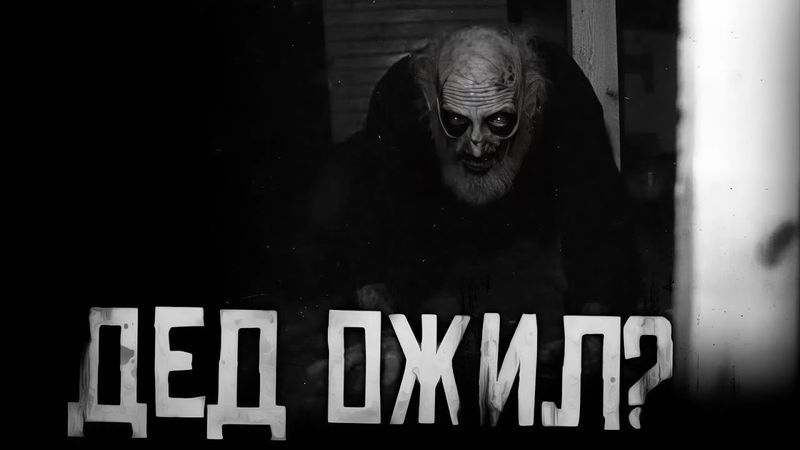 ДЕД ОЖИЛ?! Страшные истории на ночь. Страшилки на ночь.