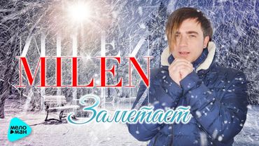 MILEN  -  Заметает (Альбом 2017)
