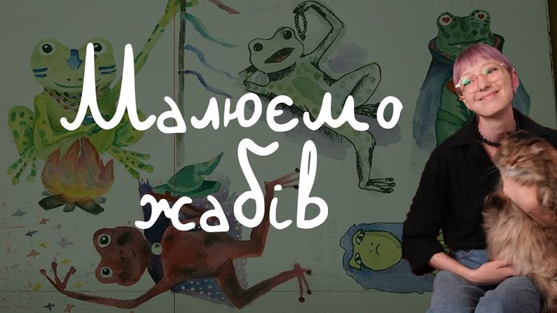 #вересква або ж жабовересень! малюємо купу жаб