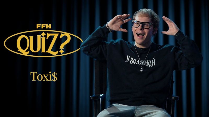 FFM Quiz: Toxi$ проверяет свои знания о хип-хоп-культуре