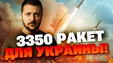 🔴 Украина получит 3350 авиационных ракет ERAM: что изменится на войне