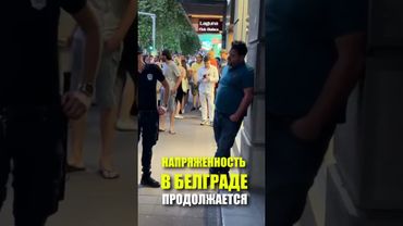 НАПРЯЖЕННОСТЬ В БЕЛГРАДЕ ПРОДОЛЖАЕТСЯ