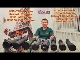 SVbony SA401; Swarovski STM; ZEISS HARPIA; ZEISS DIASCOPE; OPTOLYTH HDF; PENTAX; LEICA APO; Nikon.