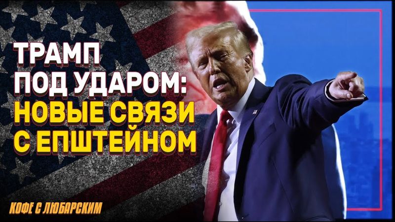 Трамп и Эпштейн: раскол среди сторонников президента США и новые обвинения