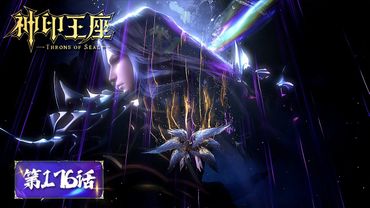 ENG SUB《神印王座》Throne of Seal EP176 | 龙皓晨阻止魔神皇成神！ | 腾讯视频 - 动漫