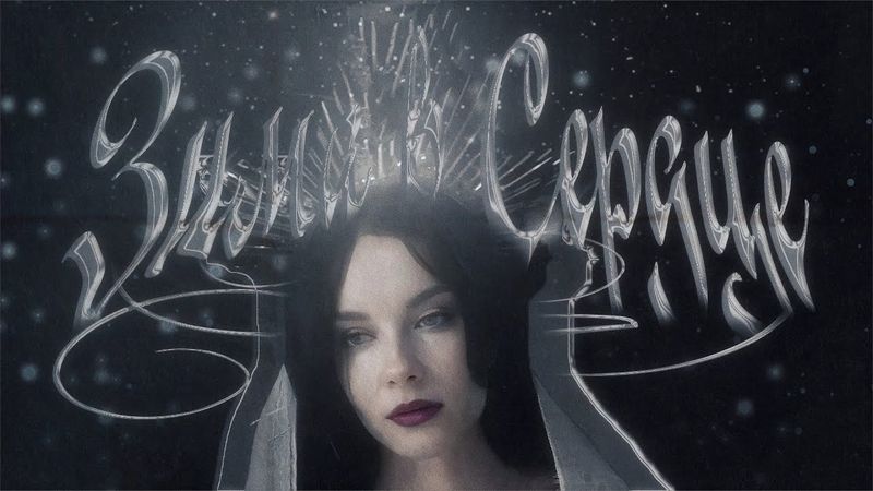 Моя Мишель x Benvinls - Зима в Сердце (80's Remix)