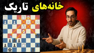 ضعف خانه‌های تاریک یعنی چی و چطور ازش بهره برداری کنیم؟ | دو بازی فوق‌العاده آموزنده در مسیر2400!