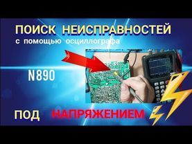 Как с помощью осциллографа искать неисправности на плате под напряжением .