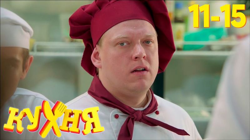 Кухня | Сезон 1 | Серия 11 - 15