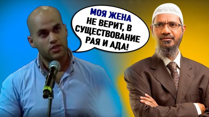 🔥Парень задаёт вопрос Закиру Найку! "какие есть научные доказательства в Коране о загробной жизни?"