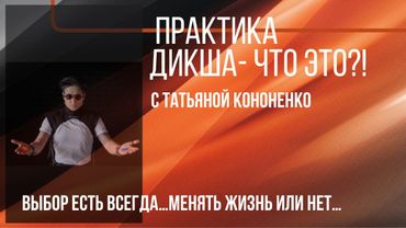 ДИКША С ТАТЬЯНОЙ КОНОНЕНКО. ЧТО ЭТО?!  Ссылка ➡️https://kononenkoteam.pro/