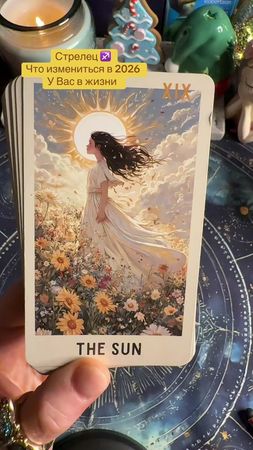 #тарология #рождество #тароонлайн #новыйгод #стрелец 