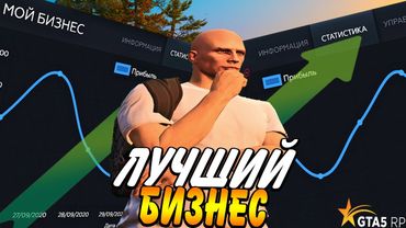 ЧТО СТАЛО С МОИМ БИЗНЕСОМ СПУСТЯ НЕДЕЛЮ В GTA 5 RP! ЛУЧШИЙ БИЗНЕС В ГТА 5 РП