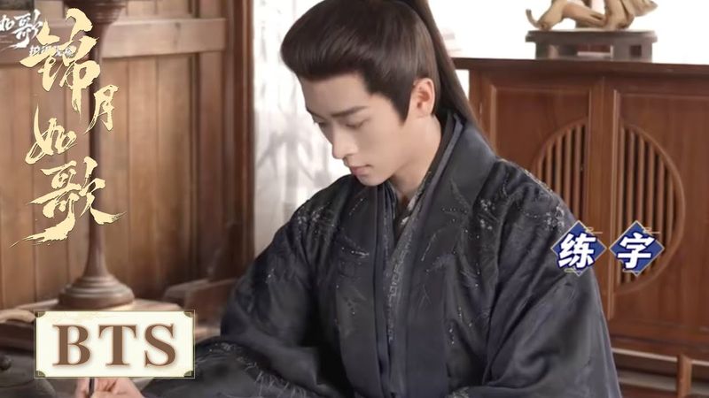 BTS |  禾晏肖珏大型书画交流会来啦，初级水平已经进阶成高手过招？【锦月如歌 Legend of The Female General】 #ZhouYe #ChengLei