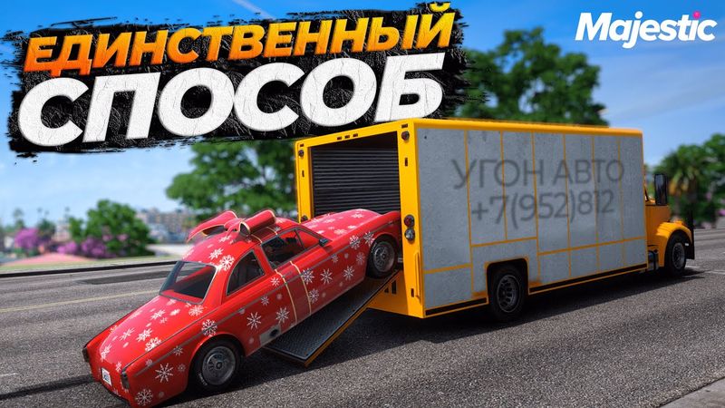 КАК НЕ СЕСТЬ ЗА УГОНКИ НА MAJESTIC RP GTA 5 RP