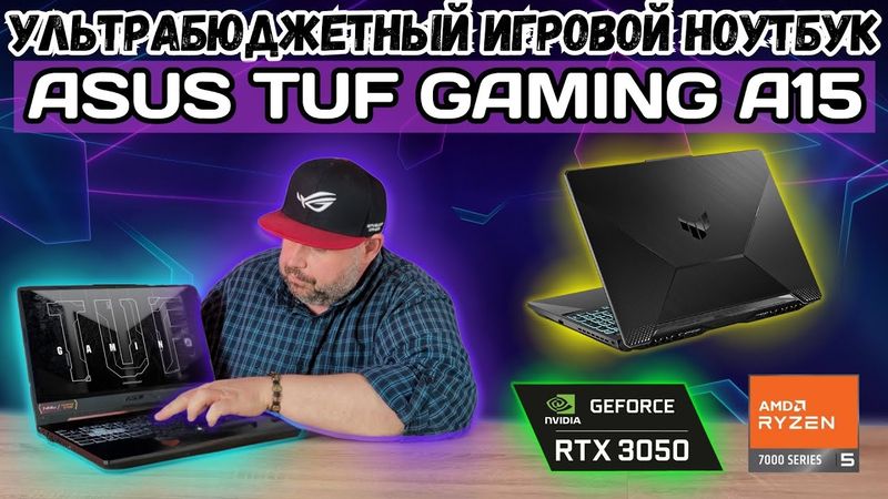 لابتوب الألعاب ASUS TUF GAMING A15 فائق الميزانية مع بطاقة رسومات NVIDIA GeForce RTX 3050
