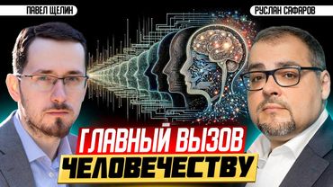 ИИ: игры в Бога или дорога к рабству? Зачем это человечеству? | Павел Щелин и Руслан Сафаров
