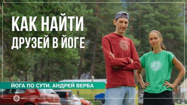 Как найти единомышленников? Ответы на вопросы, часть 1