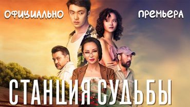 Станция Судьбы - Официальная Премьера!