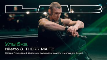 NILETTO, Therr Maitz — Улыбка (LAB с Антоном Беляевым)