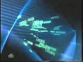 Заставка программы "Свобода слова", (НТВ, 14.09.2001 - 28.06.2002)