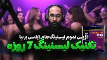 ‫رشد انفجاری لیسنینگ آیلتس از نمره 5 به 7 در یک هفته! (در 5 قدم)