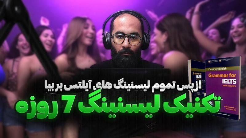 ‫رشد انفجاری لیسنینگ آیلتس از نمره 5 به 7 در یک هفته! (در 5 قدم)