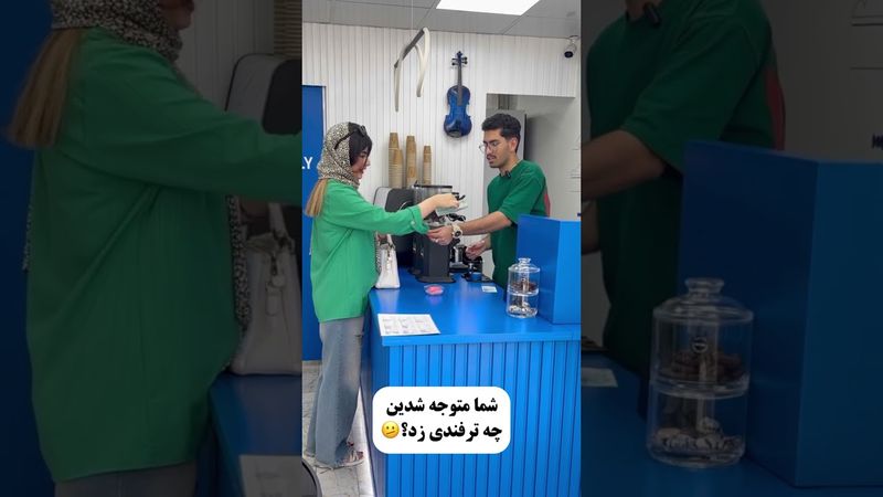 جوری پول داد که فروشنده تا ده دقیقه هنگ کرد